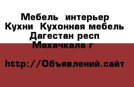 Мебель, интерьер Кухни. Кухонная мебель. Дагестан респ.,Махачкала г.